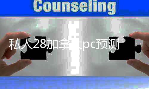 私人28加拿大pc预测准确率100%网站（canada28预测28开奖网站刮奖）