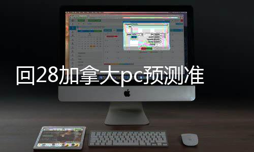 回28加拿大pc预测准确率100%网站账联系方式（28加拿大pc预测准确率100%网站平台canada28预测28开奖网站刮奖回）