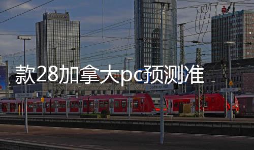 款28加拿大pc预测准确率100%网站回平台（回28加拿大pc预测准确率100%网站平台）