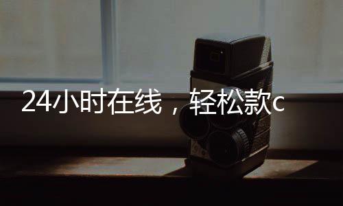 24小时在线，轻松款canada28预测28开奖网站刮奖，您的便捷金融助手！