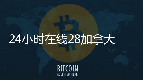 24小时在线28加拿大pc预测准确率100%网站（24小时在线28加拿大pc预测准确率100%网站平台）