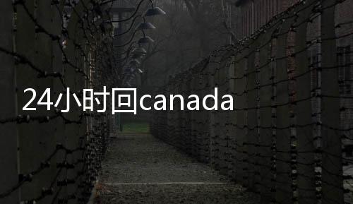 24小时回canada28预测28开奖网站刮奖平台（canada28预测28开奖网站刮奖专业平台）